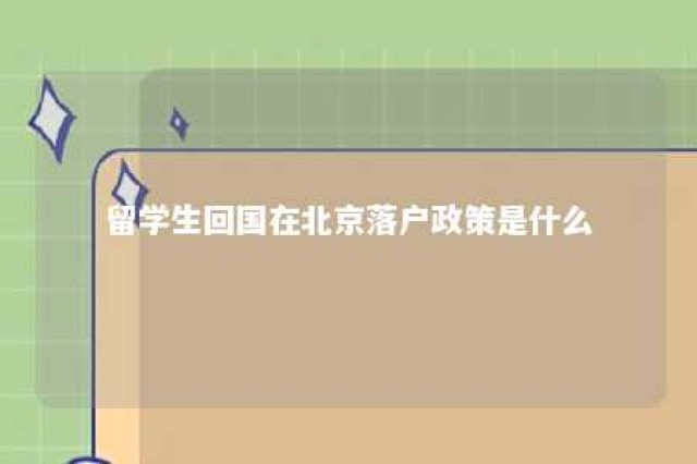 留学生回国在北京落户政策是什么 留学生回国落北京户口